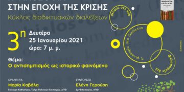 Σύνδεσμος Φιλολόγων Κοζάνης και το Εργαστήριο Κοινωνικών και Μεταναστευτικών Σπουδών του Πανεπιστημίου Δυτικής Μακεδονίας: Διάλεξη την Δευτέρα 25 Ιανουαρίου με θέμα  «Ο αντισημιτισμός ως ιστορικό φαινόμενο»
