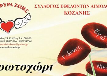 “Γέφυρα Ζωής”: Με ραντεβού & Μάσκα η 1η Αιμοδοσία του 2021 στο Πρωτοχώρι