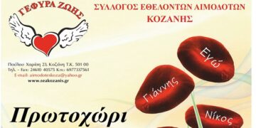 “Γέφυρα Ζωής”: Με ραντεβού & Μάσκα η 1η Αιμοδοσία του 2021 στο Πρωτοχώρι
