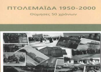 «ΠΤΟΛΕΜΑΪΔΑ 1950-2000», το νέο βιβλίο του Πτολεμαΐδιώτη Αθανάσιου Χρ. Παλαιοκώστα, Διδάκτωρ Βιολογίας