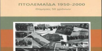 «ΠΤΟΛΕΜΑΪΔΑ 1950-2000», το νέο βιβλίο του Πτολεμαΐδιώτη Αθανάσιου Χρ. Παλαιοκώστα, Διδάκτωρ Βιολογίας