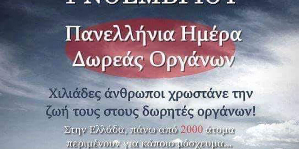 Η 1η Νοεμβρίου κάθε έτους έχει θεσπιστεί ως Πανελλήνια Ημέρα Δωρεάς Οργάνων