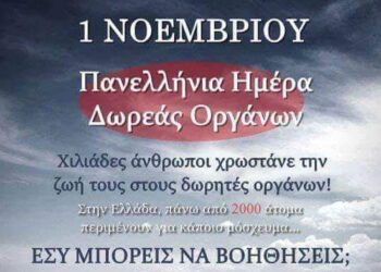 Η 1η Νοεμβρίου κάθε έτους έχει θεσπιστεί ως Πανελλήνια Ημέρα Δωρεάς Οργάνων