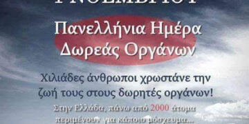Η 1η Νοεμβρίου κάθε έτους έχει θεσπιστεί ως Πανελλήνια Ημέρα Δωρεάς Οργάνων