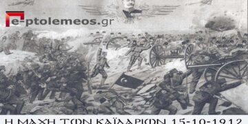 Η Μάχη των Καιλαρίων (Πτολεμαίδος), όπως την απεικόνισαν και οι καλλιτέχνες της εποχής του 1912 και λίγο παραπέρα..-Από την στήλη του Γ. Καζαντζή στον Παλμό της Τετάρτης 13/10