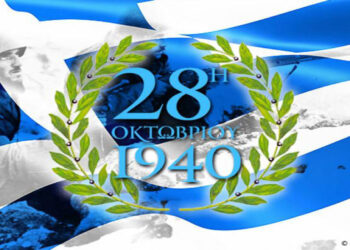 Πρόγραμμα εορτασμού Εθνικής επετείου 28ης Οκτωβρίου 1940 στην πόλη της Κοζάνης