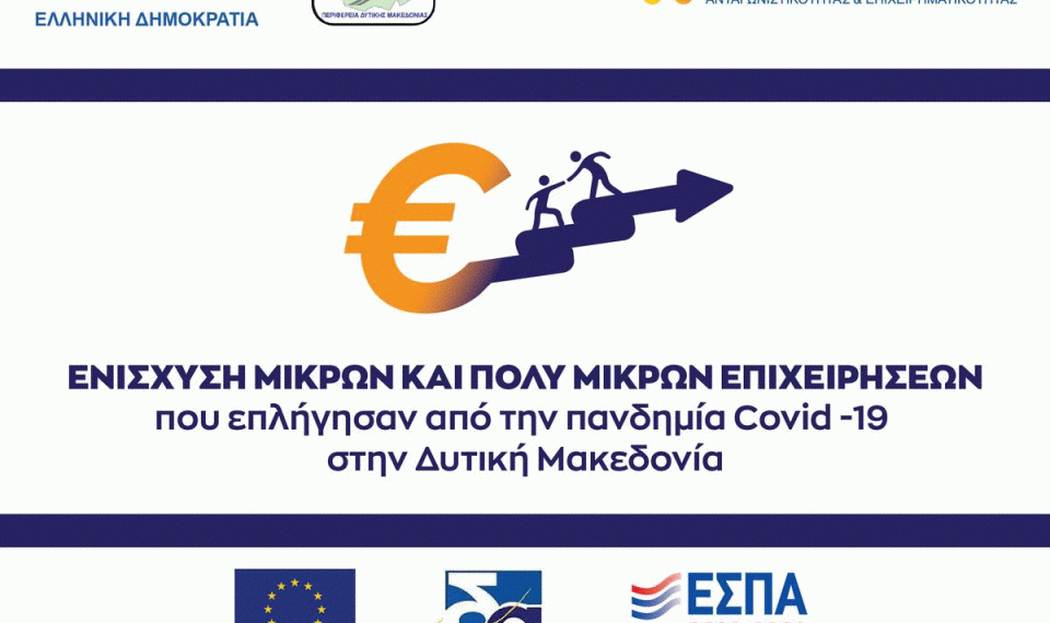 Τα επόμενα 24ωρα η ανακοίνωση των δικαιούχων για το πρόγραμμα των 5εκ. ευρώ από τη Περιφέρεια Δυτικής Μακεδονίας- Πόσες αιτήσεις έγιναν