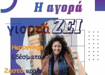 Εμπορικός Σύλλογος Κοζάνης: «Η αγορά ΓιορτάΖΕΙ την 1η Τρίτη του Οκτώβρη.»