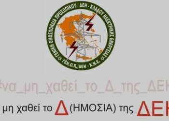 ΓΕΝΟΠ-ΔΕΗ: Να μη χαθεί το Δ της ΔΕΗ! Video