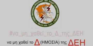 ΓΕΝΟΠ-ΔΕΗ: Να μη χαθεί το Δ της ΔΕΗ! Video