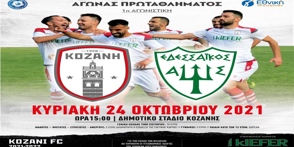 ΦΣ Κοζάνης: Θέλει ξεκίνημα με νίκη στην πρεμιέρα της Γ΄ Εθνικής την Κυριακή απέναντι στον Εδεσσαϊκό