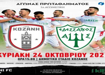 ΦΣ Κοζάνης: Θέλει ξεκίνημα με νίκη στην πρεμιέρα της Γ΄ Εθνικής την Κυριακή απέναντι στον Εδεσσαϊκό