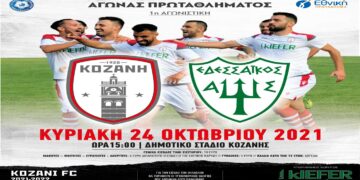 ΦΣ Κοζάνης: Θέλει ξεκίνημα με νίκη στην πρεμιέρα της Γ΄ Εθνικής την Κυριακή απέναντι στον Εδεσσαϊκό
