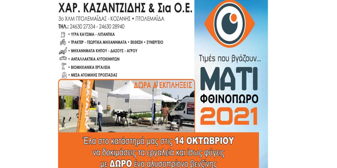 Χαρ. Καζαντζίδης & ΣΙΑ Ο.Ε.: “Έλα στο κατάστημα αύριο Πέμπτη 14/10 να δοκιμάσεις εργαλεία και μπορεί να φύγεις με ΔΩΡΟ ένα αλυσοπρίονο βενζίνης”