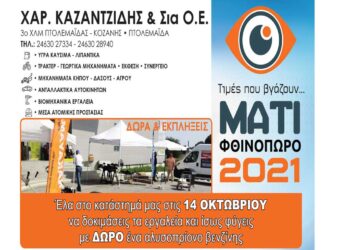 Χαρ. Καζαντζίδης & ΣΙΑ Ο.Ε.: “Έλα στο κατάστημα αύριο Πέμπτη 14/10 να δοκιμάσεις εργαλεία και μπορεί να φύγεις με ΔΩΡΟ ένα αλυσοπρίονο βενζίνης”