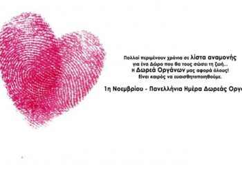 Η δωρεά ΙΣΤΩΝ και ΟΡΓΑΝΩΝ, που “γεφυρώνει” τη ΖΩΗ με το ΘΑΝΑΤΟ! (Της Κούλας Πουλασιχίδου)
