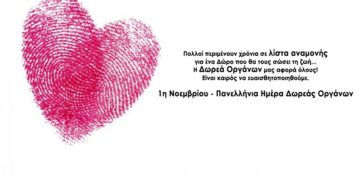 Η δωρεά ΙΣΤΩΝ και ΟΡΓΑΝΩΝ, που “γεφυρώνει” τη ΖΩΗ με το ΘΑΝΑΤΟ! (Της Κούλας Πουλασιχίδου)