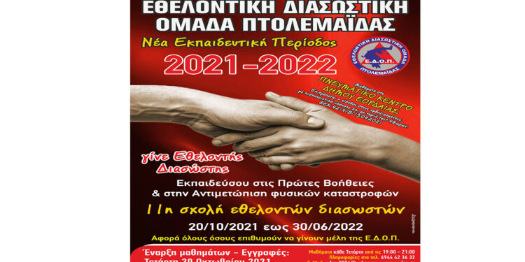 Έναρξη 11ης Σχολής Νέων Εθελοντών Διασωστών της Εθελοντικής Διασωστικής Ομάδας Πτολεμαΐδας