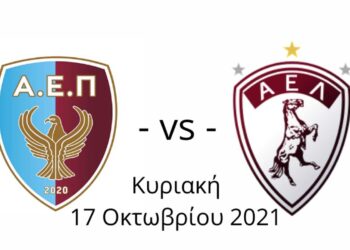 Σημαντικό φιλικό για την ΑΕΠ Κοζάνης την Κυριακή 17/10 με την Λάρισα στην Κοζάνη