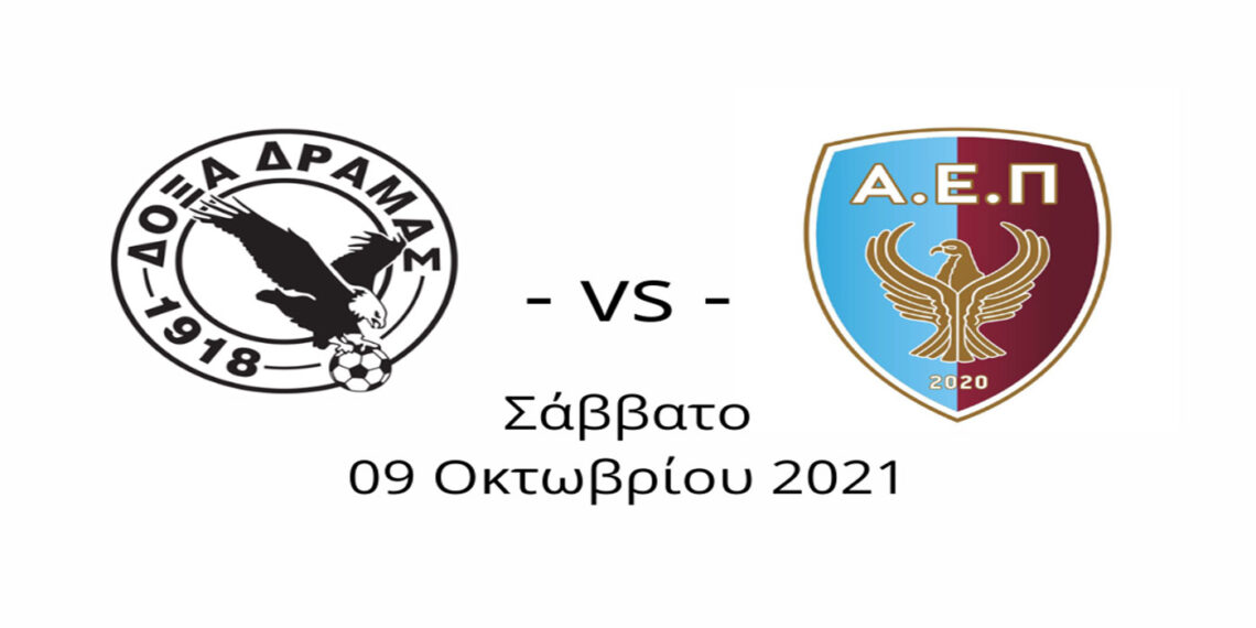Μεγάλο φιλικό με τη Δόξα Δράμας η ΑΕΠ Κοζάνης το Σάββατο