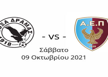 Μεγάλο φιλικό με τη Δόξα Δράμας η ΑΕΠ Κοζάνης το Σάββατο