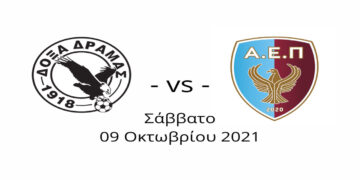 Μεγάλο φιλικό με τη Δόξα Δράμας η ΑΕΠ Κοζάνης το Σάββατο