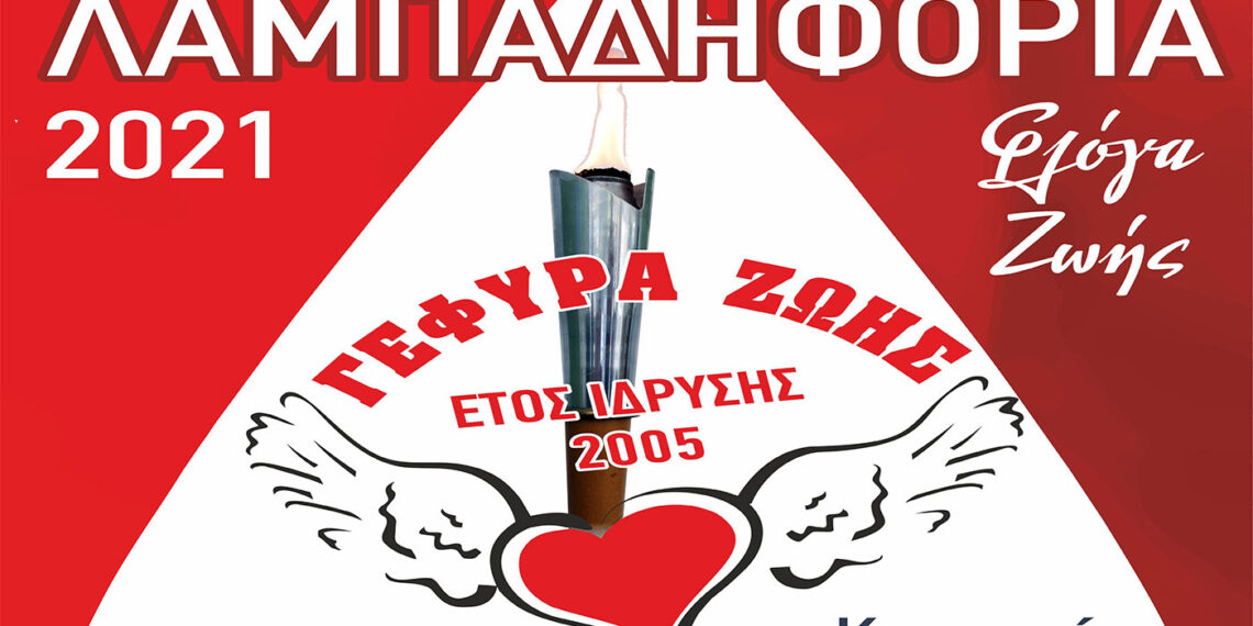 Γέφυρα Ζωής: Λαμπαδηφορία την Παρασκευή 8 Οκτωβρίου  στην Κοζάνη