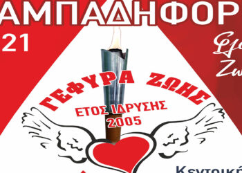 Γέφυρα Ζωής: Λαμπαδηφορία την Παρασκευή 8 Οκτωβρίου  στην Κοζάνη