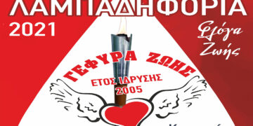 Γέφυρα Ζωής: Λαμπαδηφορία την Παρασκευή 8 Οκτωβρίου στην Κοζάνη