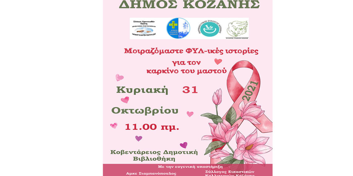Δήμος Κοζάνης: «Μοιραζόμαστε ΦΥΛ-ικές ιστορίες για τον καρκίνο μαστού» Κυριακή 31 Οκτωβρίου στη Δημοτική Βιβλιοθήκη