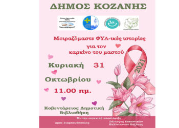 Δήμος Κοζάνης: «Μοιραζόμαστε ΦΥΛ-ικές ιστορίες για τον καρκίνο μαστού» Κυριακή 31 Οκτωβρίου στη Δημοτική Βιβλιοθήκη