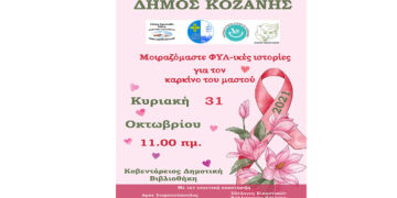 Δήμος Κοζάνης: «Μοιραζόμαστε ΦΥΛ-ικές ιστορίες για τον καρκίνο μαστού» Κυριακή 31 Οκτωβρίου στη Δημοτική Βιβλιοθήκη