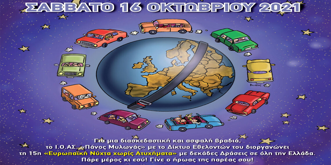 Δήμος Αμυνταίου: 15η «Ευρωπαϊκή Νύχτα χωρίς Ατυχήματα» το Σάββατο 16 Οκτωβρίου 2021