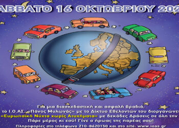 Δήμος Αμυνταίου: 15η «Ευρωπαϊκή Νύχτα χωρίς Ατυχήματα» το Σάββατο 16 Οκτωβρίου 2021