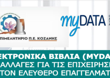 Επιμελητήριο Κοζάνης: Εκδήλωση με θέμα «Ηλεκτρονικά βιβλία (MYDATA) οι αλλαγές για τις επιχειρήσεις και τον ελεύθερο επαγγελματία» την Τετάρτη 6 Οκτωβρίου