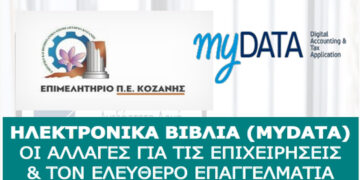 Επιμελητήριο Κοζάνης: Εκδήλωση με θέμα «Ηλεκτρονικά βιβλία (MYDATA) οι αλλαγές για τις επιχειρήσεις και τον ελεύθερο επαγγελματία» την Τετάρτη 6 Οκτωβρίου