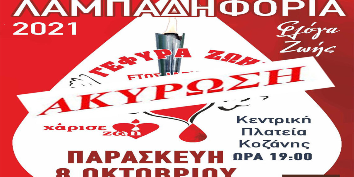 Γέφυρα Ζωής: Ακυρώνεται η σημερινή Λαμπαδηφορία λόγω καιρικών συνθηκών