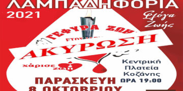 Γέφυρα Ζωής: Ακυρώνεται η σημερινή Λαμπαδηφορία λόγω καιρικών συνθηκών  