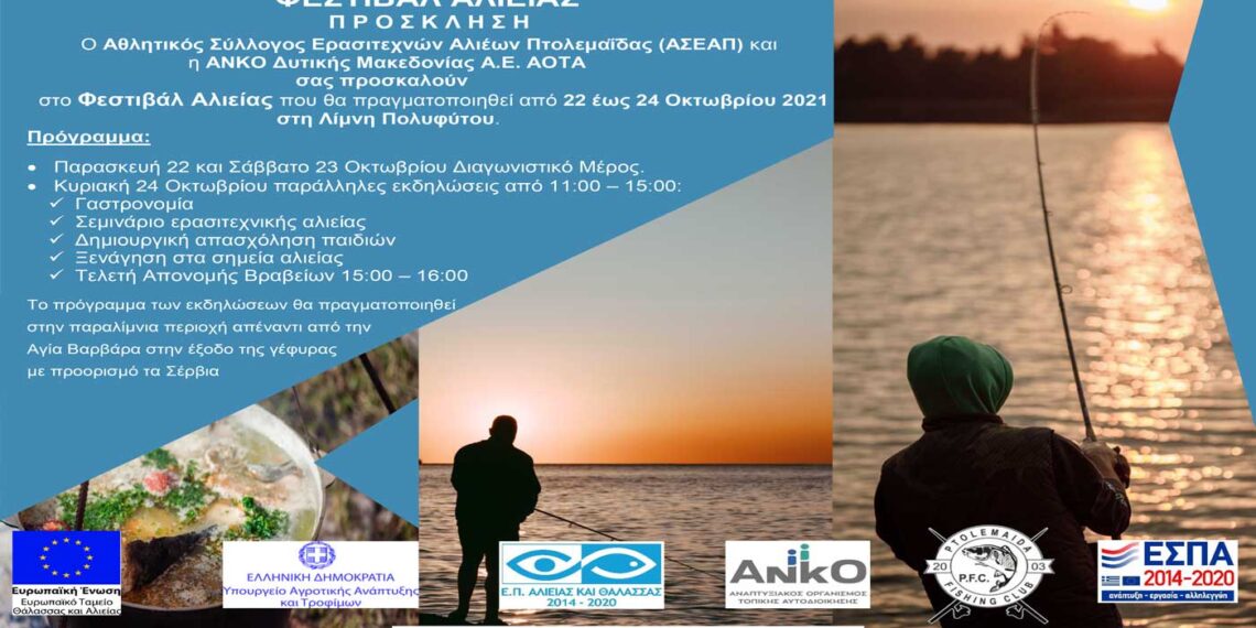 Φεστιβάλ Αλιείας 22-24 Οκτωβρίου στην λίμνη Πολυφύτου