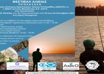 Φεστιβάλ Αλιείας 22-24 Οκτωβρίου στην λίμνη Πολυφύτου