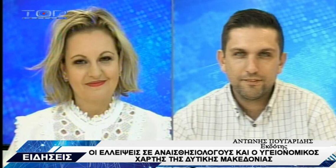 Ο Αντώνης Πουγαρίδης στο Top Channel για τις ελλείψεις σε αναισθησιολόγους σε Μαμάτσειο – Μποδοσάκειο και την κατάσταση στη Δ. Μακεδονία (VIDEO)