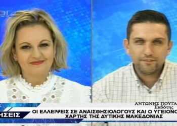 Ο Αντώνης Πουγαρίδης στο Top Channel για τις ελλείψεις σε αναισθησιολόγους σε Μαμάτσειο – Μποδοσάκειο και την κατάσταση στη Δ. Μακεδονία (VIDEO)