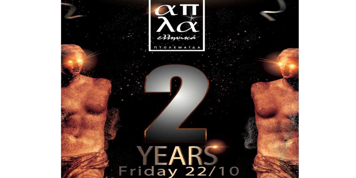 Δύο χρόνια “Απλά Ελληνικά” στην Πτολεμαΐδα με μια μοναδική γενέθλια βραδιά!