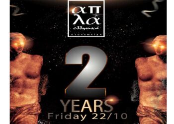 Δύο χρόνια “Απλά Ελληνικά” στην Πτολεμαΐδα με μια μοναδική γενέθλια βραδιά!