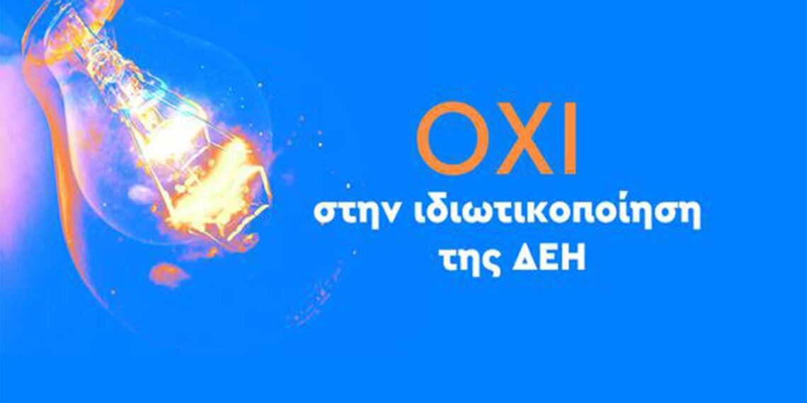 Πρωτοβουλία πολιτών ενάντια στην ιδιωτικοποίηση της ΔΕΗ – Ψήφισμα πολιτών στο avaaz