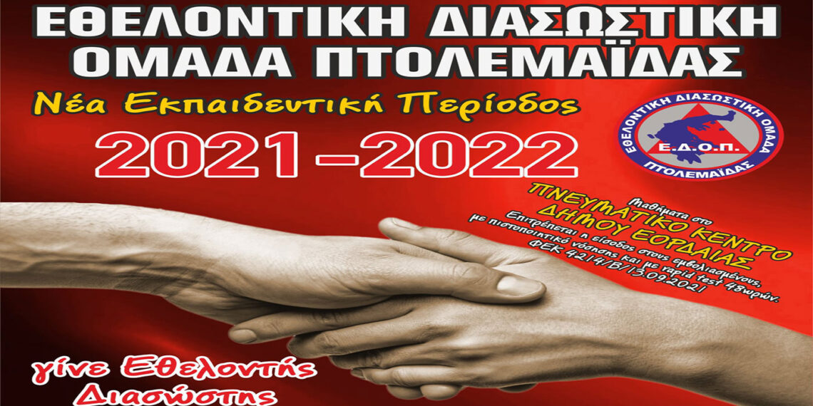 Εθελοντική Διασωστική Ομάδα Πτολεμαΐδας: Ξεκινά η νέα εκπαιδευτική περίοδος την Τετάρτη 20 Οκτωβρίου