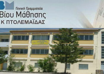 ΔΙΕΚ Πτολεμαΐδας: Εγγραφές Γ’ Φάσης από 4 έως και 7 Οκτωβρίου