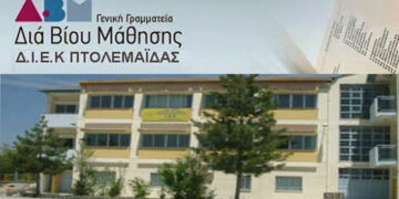 ΔΙΕΚ Πτολεμαΐδας: Εγγραφές Γ’ Φάσης από 4 έως και 7 Οκτωβρίου  