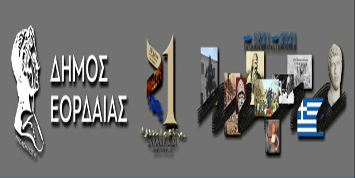 Δήμος Εορδαίας: Πρόγραμμα εκδηλώσεων που θα γίνουν τον Οκτώβριο για τα 200 χρόνια από την Ελληνική Επανάσταση