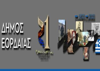 Δήμος Εορδαίας: Πρόγραμμα εκδηλώσεων που θα γίνουν τον Οκτώβριο για τα 200 χρόνια από την Ελληνική Επανάσταση